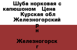 Шуба норковая с капюшоном › Цена ­ 50 000 - Курская обл., Железногорский р-н, Железногорск г. Одежда, обувь и аксессуары » Женская одежда и обувь   . Курская обл.